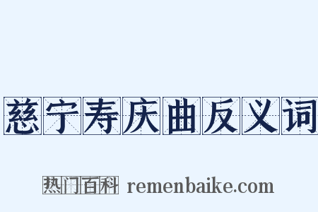 慈宁寿庆曲反义词是什么意思的图片